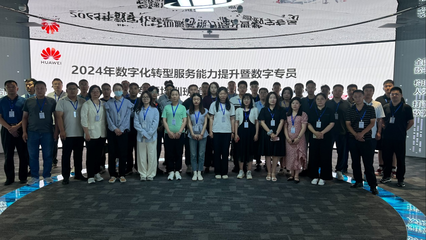 2024年数字化转型服务能力提升暨数字专员 专题培训班第十一期成功举办