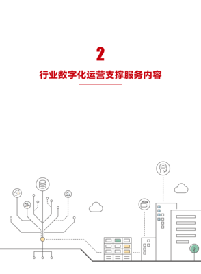 中国电子技术标准化研究院:行业数字化运营支撑服务白皮书(2020)