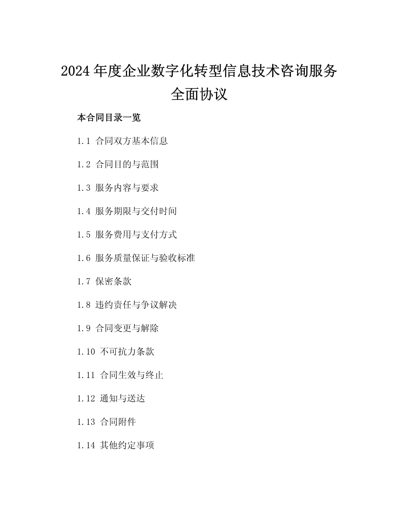 2024年度企业数字化转型信息技术咨询服务全面协议3篇